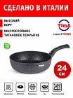 Сковорода 24см TIMA Eterno Induction титановое покрытие Diamantek, Италия